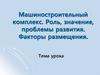 Машиностроительный комплекс. Роль, значение, проблемы развития. Факторы размещения. 9 класс