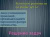 Закон уменьшающей предельной производительности переменного фактора производства. Решение задач