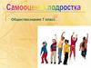 Самооценка подростка  (7 класс)