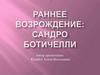 Раннее Возрождение: Сандро Боттичелли