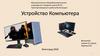 Устройство компьютера