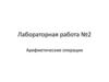 Арифметические операции. Лабораторная работа №2