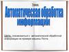 Автоматическая обработка информации