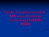 Россия в первой четверти XIX века. Политика Александра I (1801-1825)