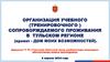 Организация учебного (тренировочного) сопровождаемого проживания в Тульском регионе