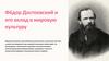 Фёдор Достоевский и его вклад в мировую культуру