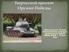 Творческий проект "Оружие Победы"