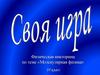 Физическая викторина по теме «Молекулярная физика». 10 класс