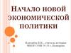 Начало новой экономической политики