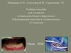 Медицинская генетика в стоматологии (V семестр)