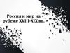 Россия и мир на рубеже XVIII-XIX вв