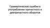 Грамматические ошибки в употреблении причастного и деепричастного оборотов