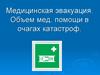 Медицинская эвакуация. Объем мед. помощи в очагах катастроф