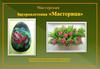 Мастерская бисероплетения «Мастерица»