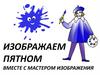 Изображаем пятном вместе с мастером изображения