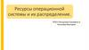 Ресурсы операционной системы и их распределение