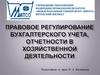 Правовое регулирование бухгалтерского учета, отчетности в хозяйственной деятельности