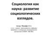 Социология как наука: развитие социологических взглядов. Тема 2