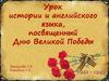 Урок истории и английского языка, посвященный Дню Великой Победы