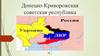 Донецко-Криворожская Советская Республика