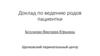 Доклад по ведению родов пациентки
