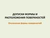 Допуски формы и расположения поверхностей