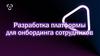Разработка платформы для онбординга сотрудников