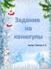 Задание на каникулы