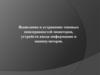 Выявление и устранение типовых неисправностей мониторов, устройств ввода информации и манипуляторов