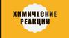 Химические реакции
