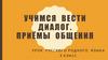 Учимся вести диалог. Приёмы общения