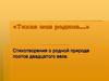 «Тихая моя родина…». Стихотворения о родной природе поэтов двадцатого века