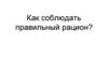 Как соблюдать правильный рацион?