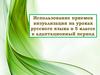 Использование приемов визуализации на уроках русского языка в 5 классе в адаптационный период