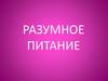 Разумное питание