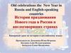 Old celebrations the New Year in Russia and English-speaking countries