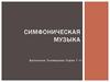 Симфоническая музыка