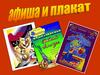 Афиша и плакат