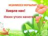Имин үтсен көнегез!