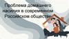 Проблема домашнего насилия в современном Российском обществе