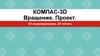 Компас-3D. Вращение. Проект