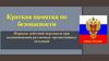Краткая памятка по безопасности. Порядок действий персонала при возникновении различных чрезвычайных ситуаций