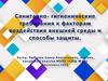 Санитарно-гигиенические требования к факторам воздействия внешней среды и способы защиты