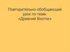 Древний Восток. Повторительно-обобщающий урок