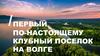Первый по-настоящему клубный поселок на Волге