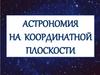 Астрономия на координатной плоскости