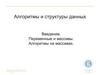 Алгоритмы и структуры данных