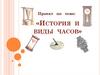 История и виды часов