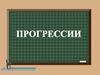 Прогрессии. Характеристическое свойство прогрессий