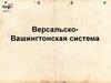 Версальско-вашингтонская система. Лекция №10